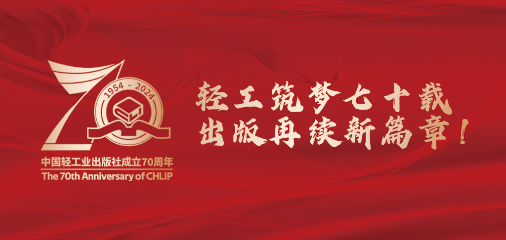 中国轻工业出版社新闻动态