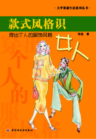 款式风格识女人：穿出个人的服饰风格 封面