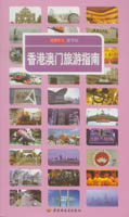 香港澳门旅游指南——读图时代游学馆 封面