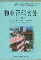 物业管理实务（上下册）（高职教材） 封面