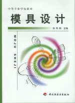 模具设计(中专教材) 封面