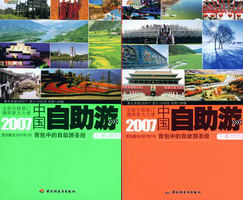 2007中国自助游上下册 封面