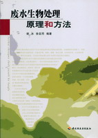 废水生物处理原理和方法 封面