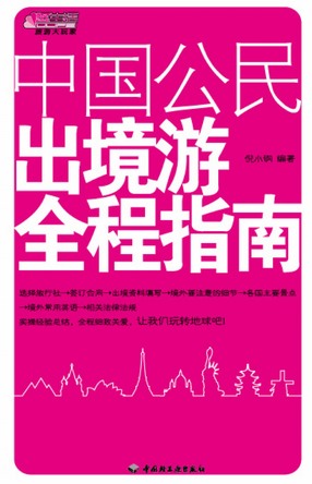 中国公民出境游全程指南 封面