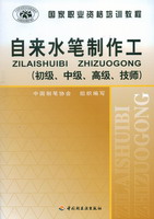 自来水笔制作工（初级、中级、高级、技师） 封面