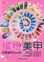 缤纷美甲－四季美甲1000例 封面