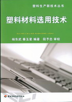 塑料材料选用技术－塑料生产新技术丛书 封面