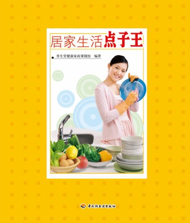 居家生活点子王 封面
