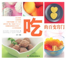 吃的百变窍门（汉竹·健康爱家系列） 封面