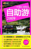 中国自助游（2009版）－悠生活·旅游大玩家 封面