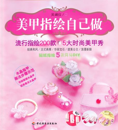 美甲指绘自己做 封面