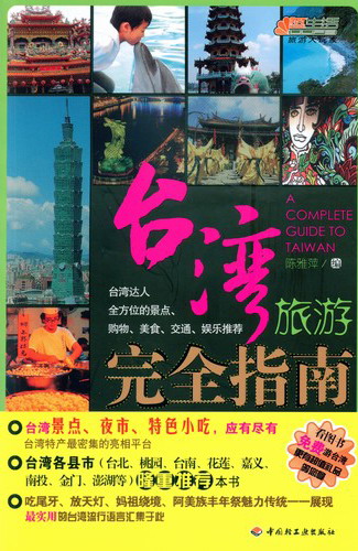 台湾旅游完全指南 封面