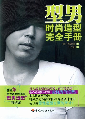 型男时尚造型完全手册 封面