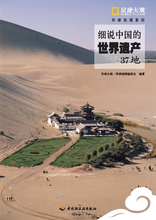 细说中国的世界遗产37地 封面