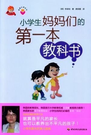 《小学生妈妈们的第一本教科书》－金牌父母系列 封面