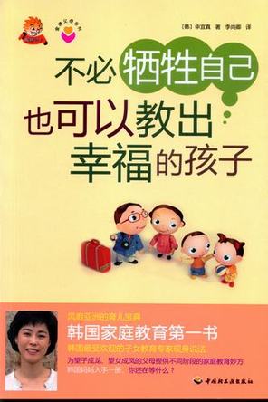 不必牺牲自己也可以教出幸福的孩子－金牌父母系列 封面