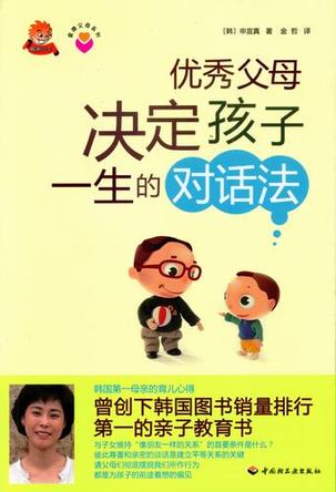 《优秀父母决定孩子一生的对话法》－金牌父母系列 封面