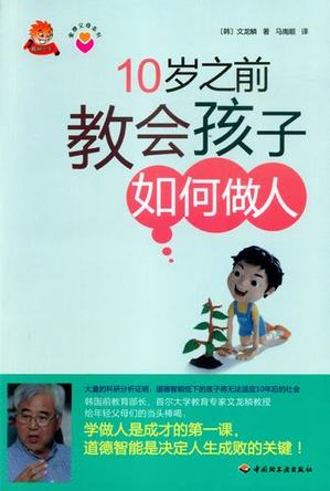 《10岁之前教会孩子如何做人》－金牌父母系列 封面