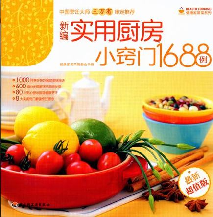 《新编实用厨房小窍门1688例》 封面