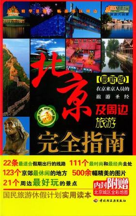 《北京及周边旅游完全指南》 封面