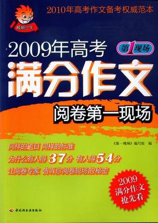 2009年高考满分作文阅卷第一现场 封面
