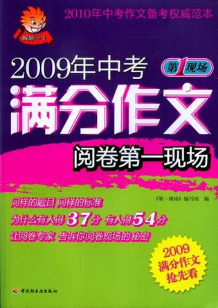 2009年中考满分作文阅卷第一现场 封面