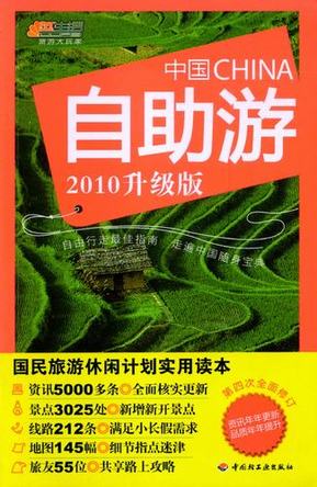 中国自助游（2010升级版） 封面