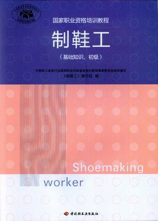 制鞋工（基础知识、初级）（国家职业资格培训教程） 封面