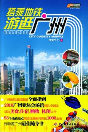 搭乘地铁，游逛广州 封面