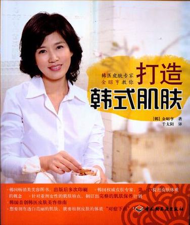 韩医皮肤专家金昭亨教你打造韩式肌肤 封面