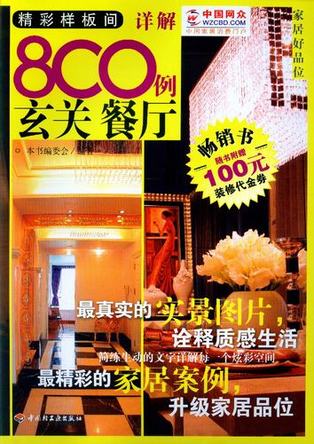 精彩样板间详解800例（玄关餐厅）－家居好品位 封面