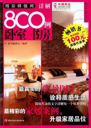 精彩样板间详解800例(卧室书房) 封面