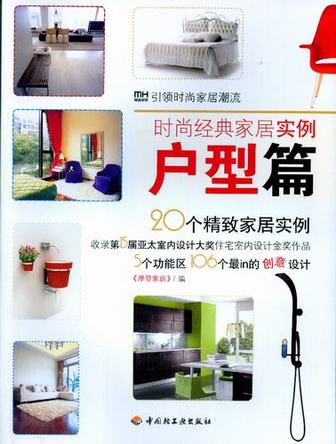 时尚经典家居实例（户型篇） 封面