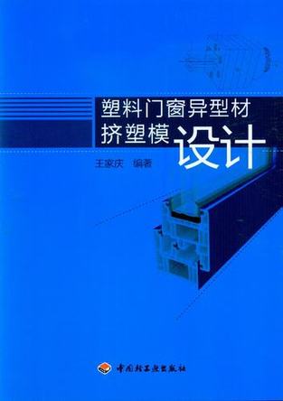 塑料门窗异型材挤塑模设计 封面
