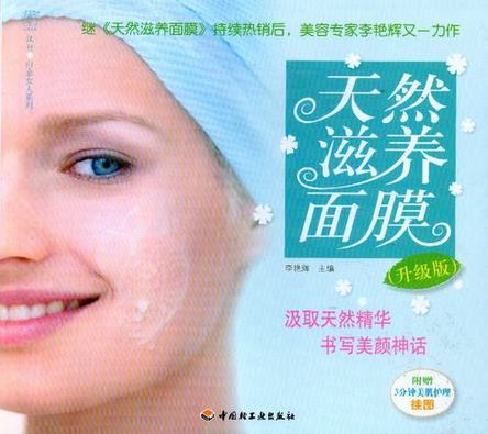 天然滋养面膜（升级版）－汉竹·白金女人系列 封面