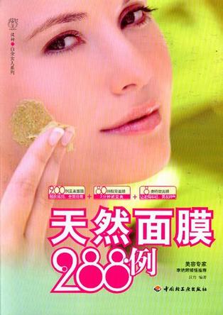 天然面膜288例－汉竹·白金女人系列 封面