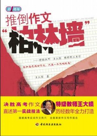 推倒作文“柏林墙”—特级教师王大绩精彩作文点窍－第一现场 封面