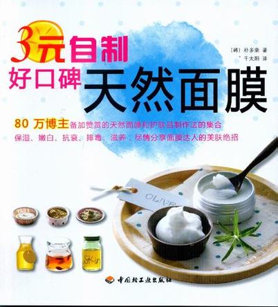 3元自制好口碑天然面膜 封面
