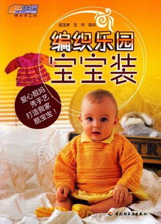 编织乐园（宝宝装） 封面