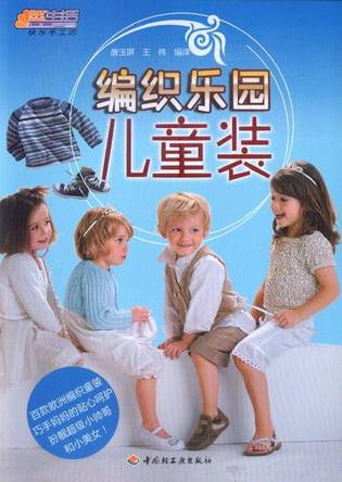 编织乐园(儿童装) 封面
