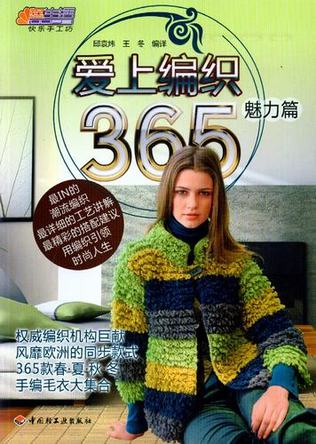 爱上编织365（魅力篇） 封面