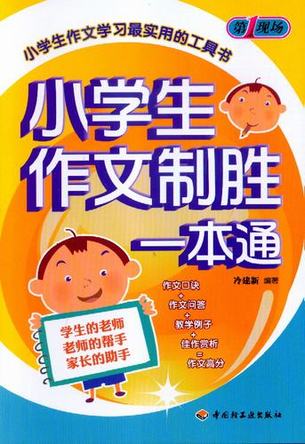 小学生作文制胜一本通－第一现场 封面