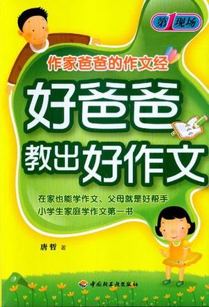 好爸爸教出好作文－作家爸爸的作文经 封面