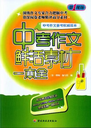 中考作文鲜活素材一本全－第一现场 封面