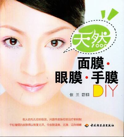天然面膜·眼膜·手膜DIY 封面