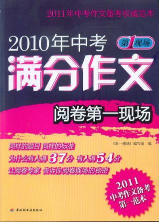 2010年中考满分作文阅卷第一现场－第一现场 封面