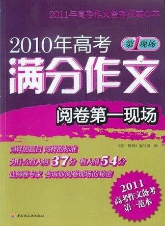 2010年高考满分作文阅卷第一现场－第一现场 封面