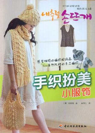 手织扮美小服饰 封面