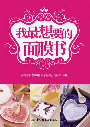 我最想要的面膜书 封面