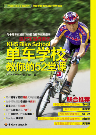 自行车骑行宝典—单车学校教你的52堂课 封面